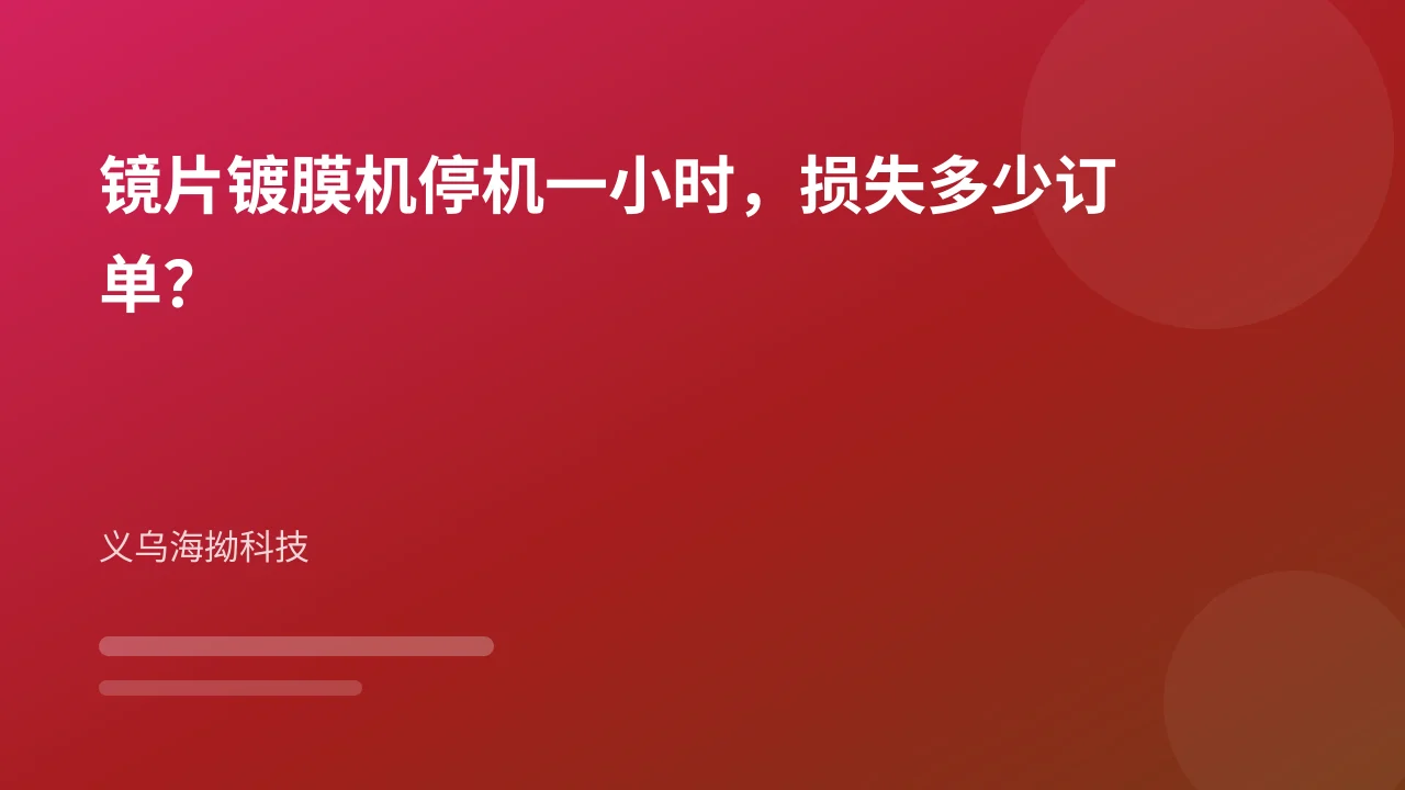镜片镀膜机停机一小时，损失多少订单？