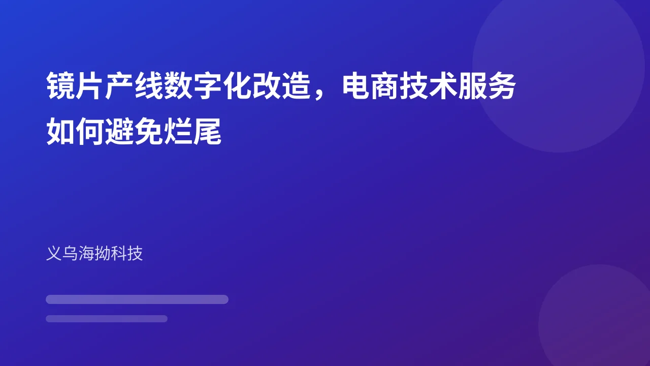 镜片产线数字化改造，电商技术服务如何避免烂尾